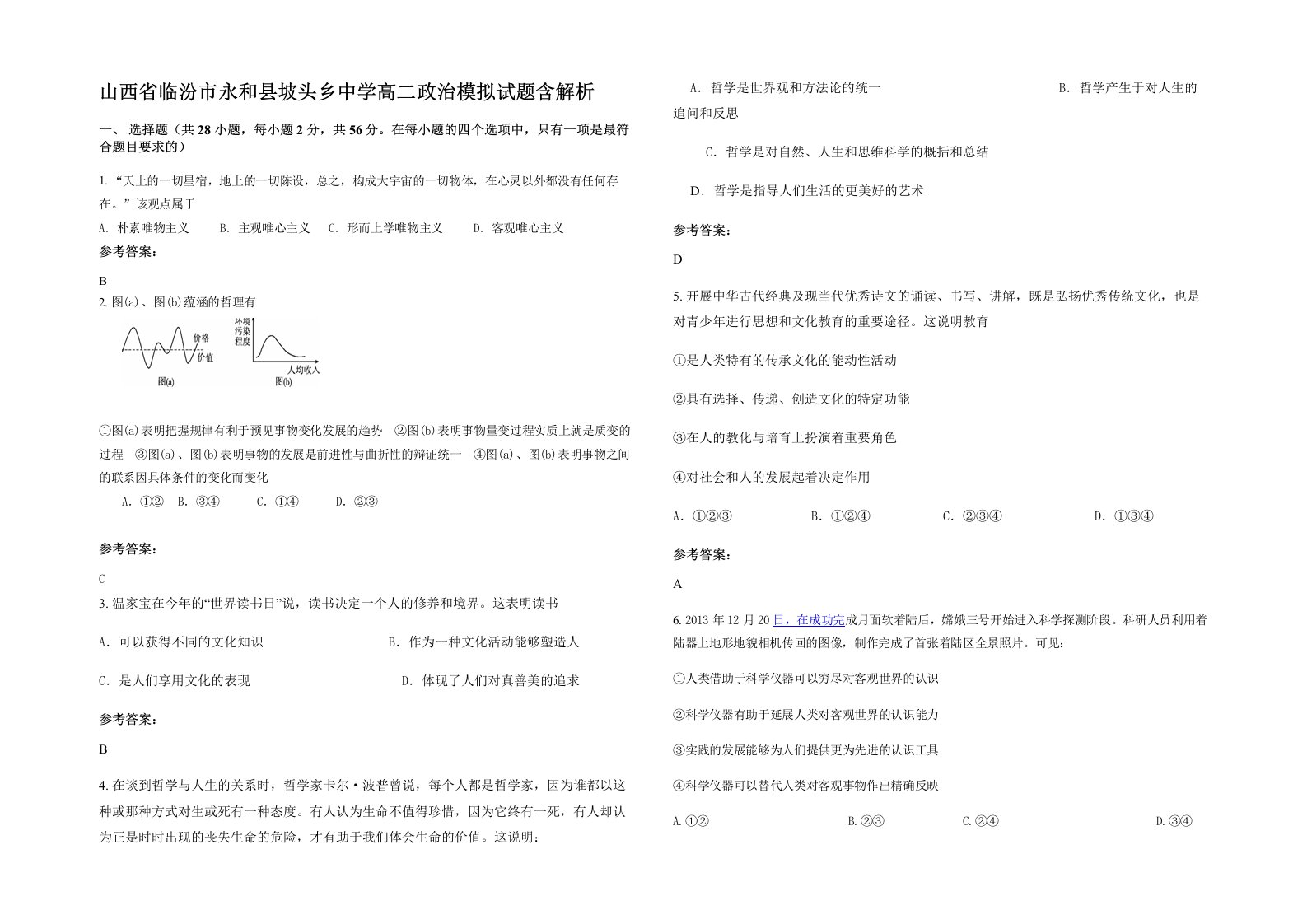 山西省临汾市永和县坡头乡中学高二政治模拟试题含解析