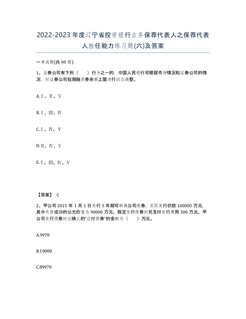 2022-2023年度辽宁省投资银行业务保荐代表人之保荐代表人胜任能力练习题六及答案