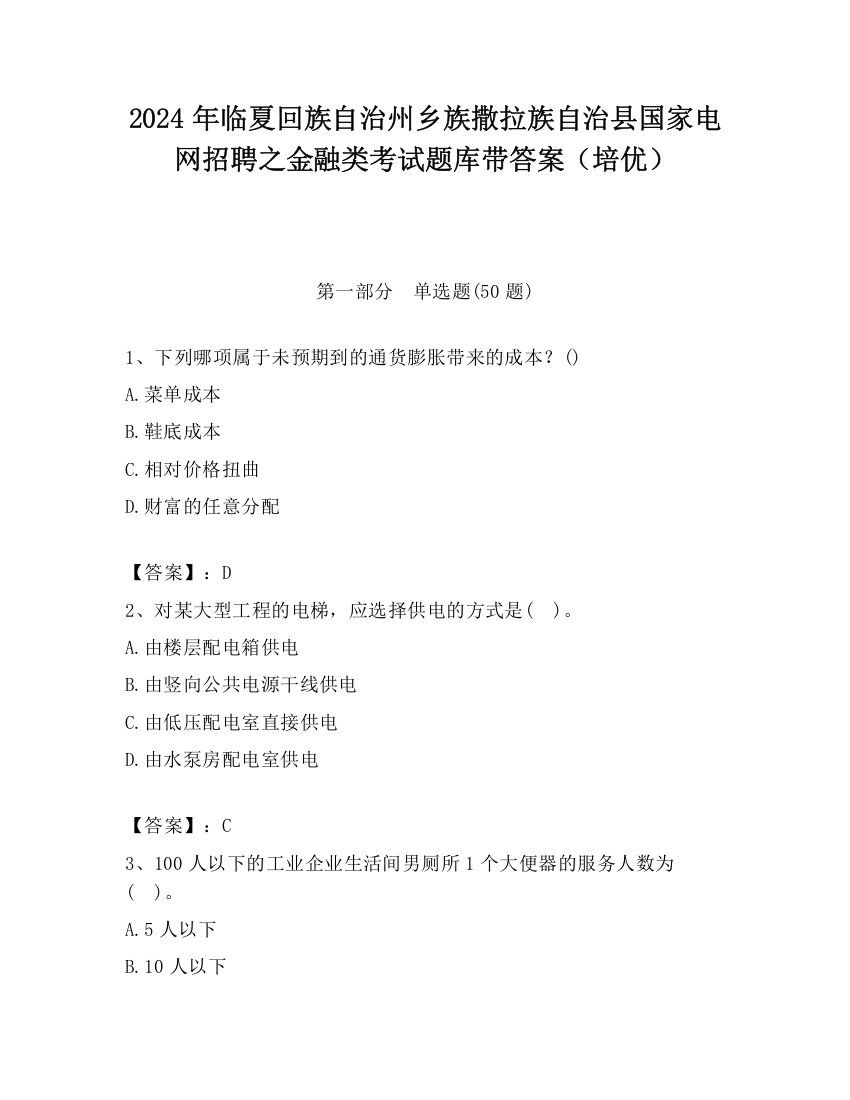 2024年临夏回族自治州乡族撒拉族自治县国家电网招聘之金融类考试题库带答案（培优）