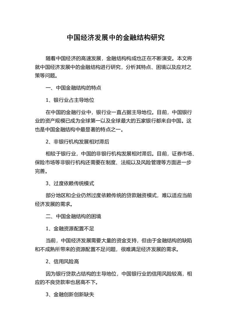 中国经济发展中的金融结构研究