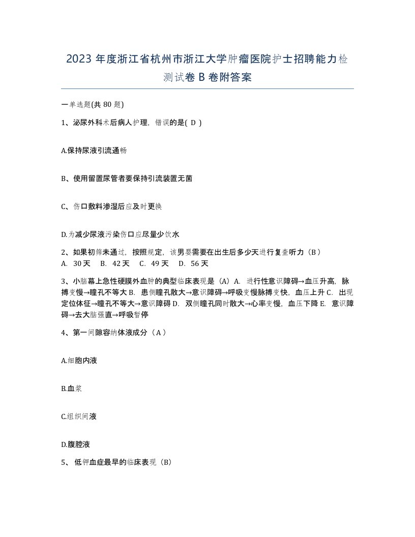 2023年度浙江省杭州市浙江大学肿瘤医院护士招聘能力检测试卷B卷附答案