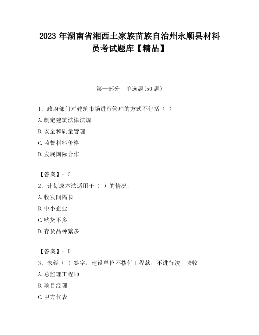 2023年湖南省湘西土家族苗族自治州永顺县材料员考试题库【精品】