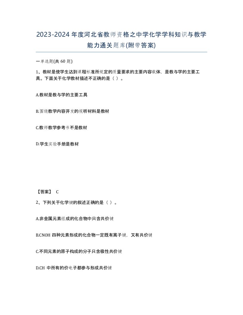 2023-2024年度河北省教师资格之中学化学学科知识与教学能力通关题库附带答案