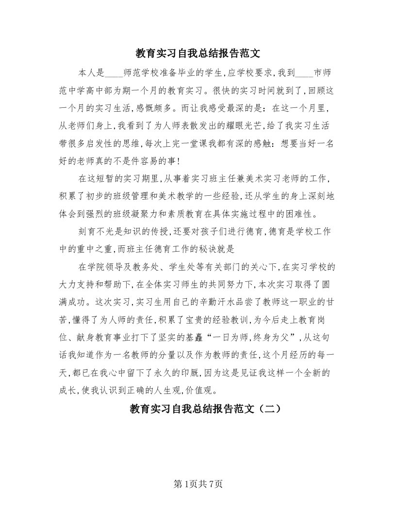 教育实习自我总结报告范文（3篇）