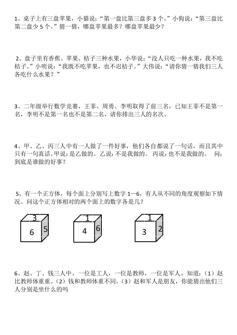 二年级推理训练题