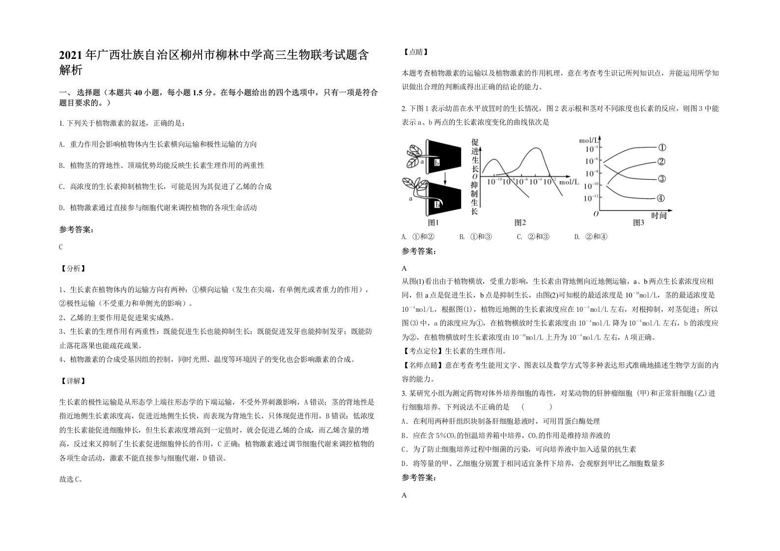 2021年广西壮族自治区柳州市柳林中学高三生物联考试题含解析