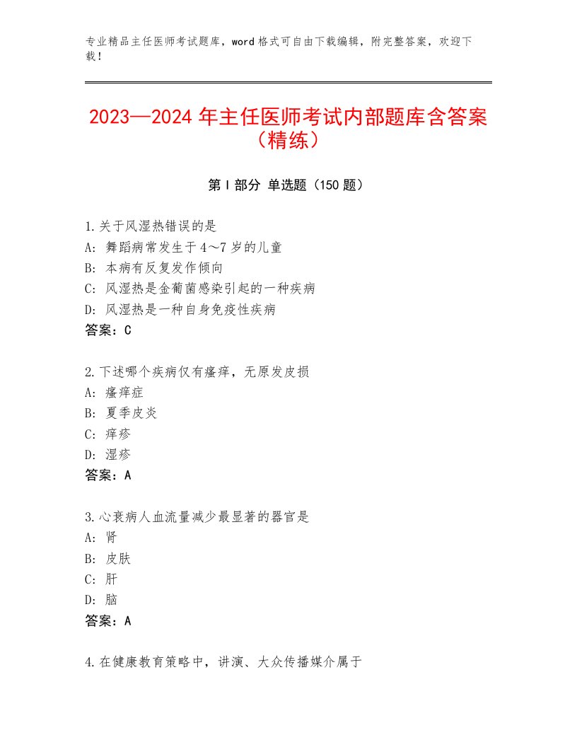 教师精编主任医师考试通用题库及答案【各地真题】