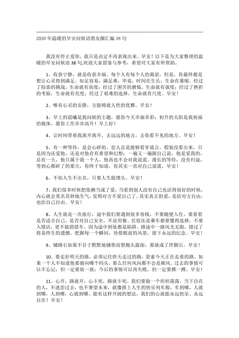 交际礼仪文书_2020年温暖的早安问候语朋友圈汇编38句