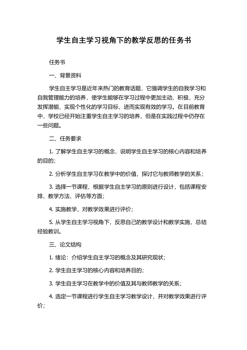 学生自主学习视角下的教学反思的任务书