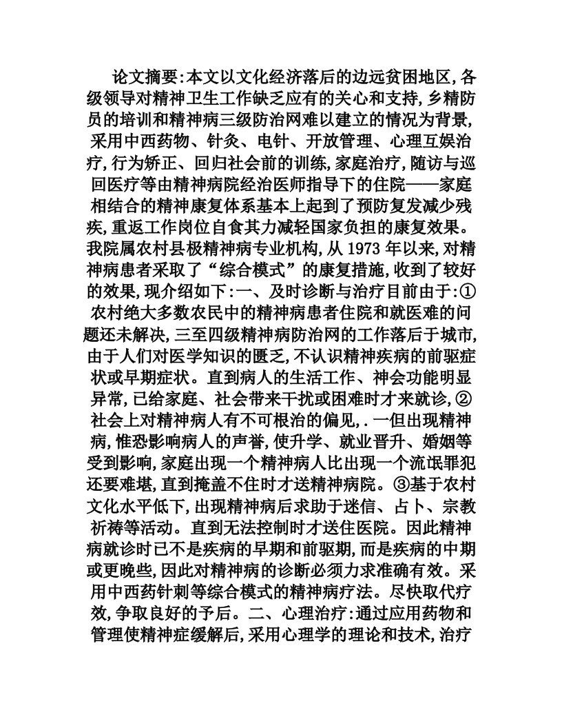 综合模式的精神病康复探讨