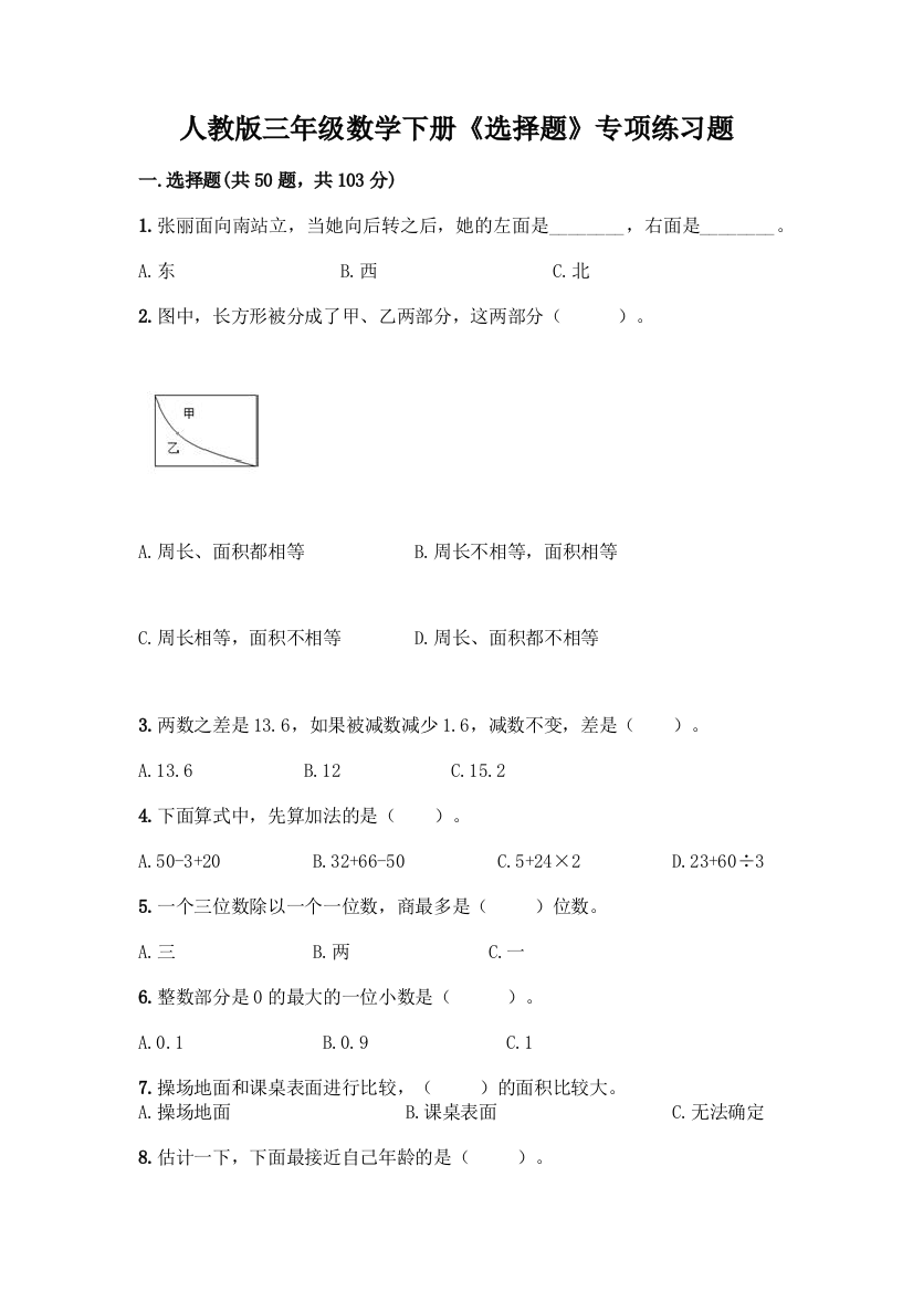 人教版三年级数学下册《选择题》专项练习题(实用)