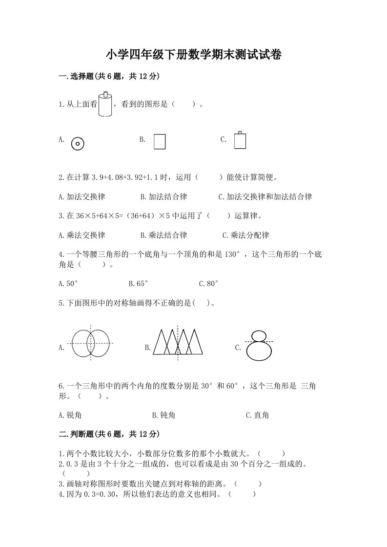 小学四年级下册数学期末测试试卷精品（预热题）