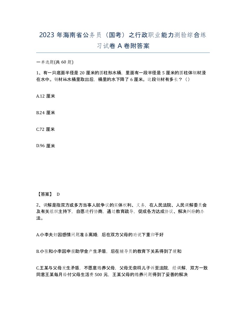 2023年海南省公务员国考之行政职业能力测验综合练习试卷A卷附答案