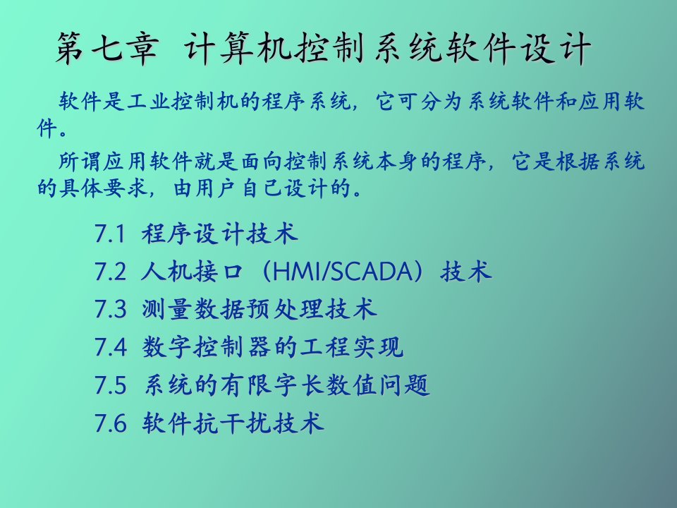 计算机控制系统软件设计