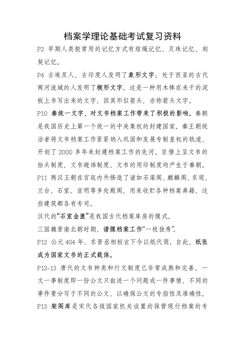 2、档案学理论基础考试复习资料