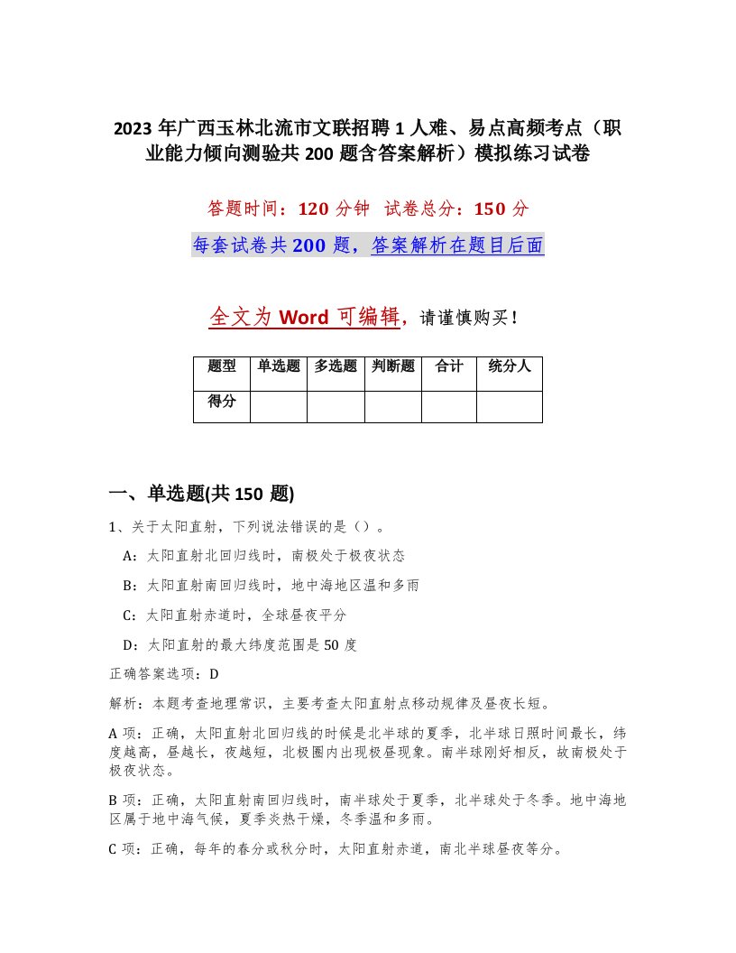 2023年广西玉林北流市文联招聘1人难易点高频考点职业能力倾向测验共200题含答案解析模拟练习试卷