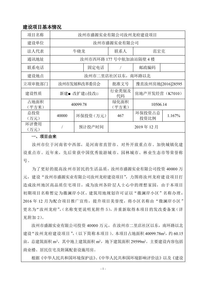 环境影响评价报告公示：汝州市盛源实业有限公司汝州龙府建设项目环评报告