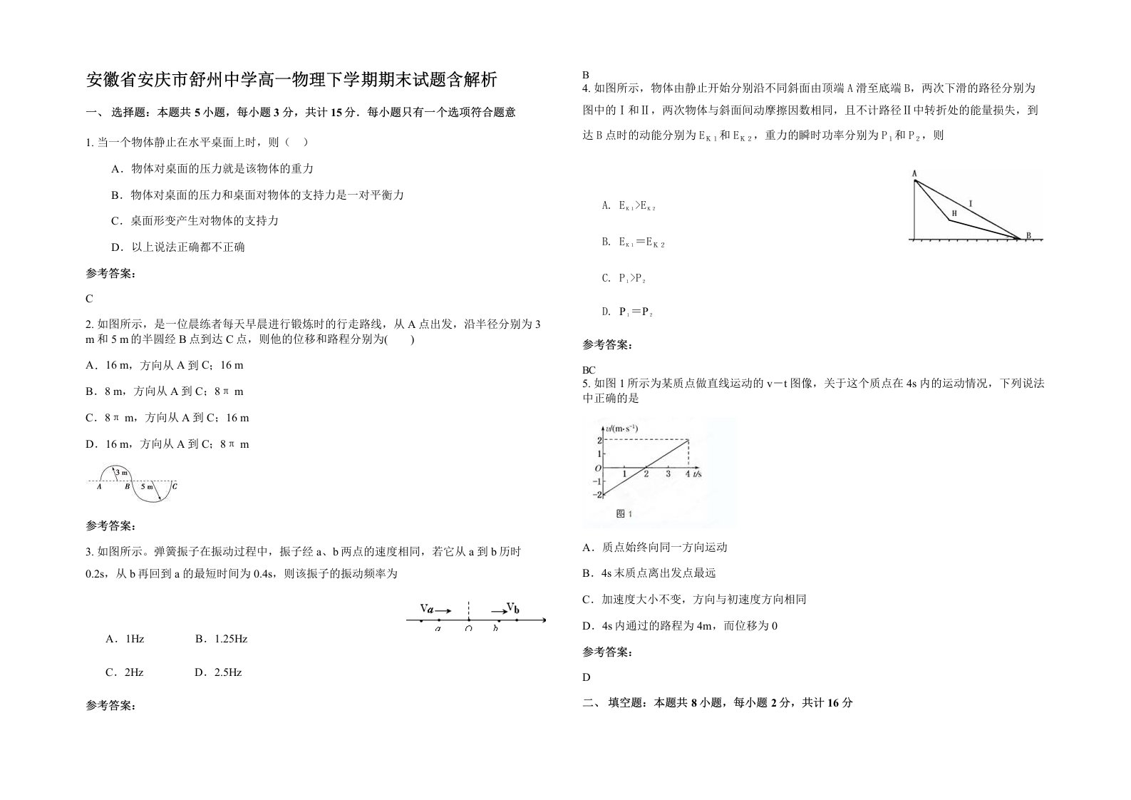 安徽省安庆市舒州中学高一物理下学期期末试题含解析