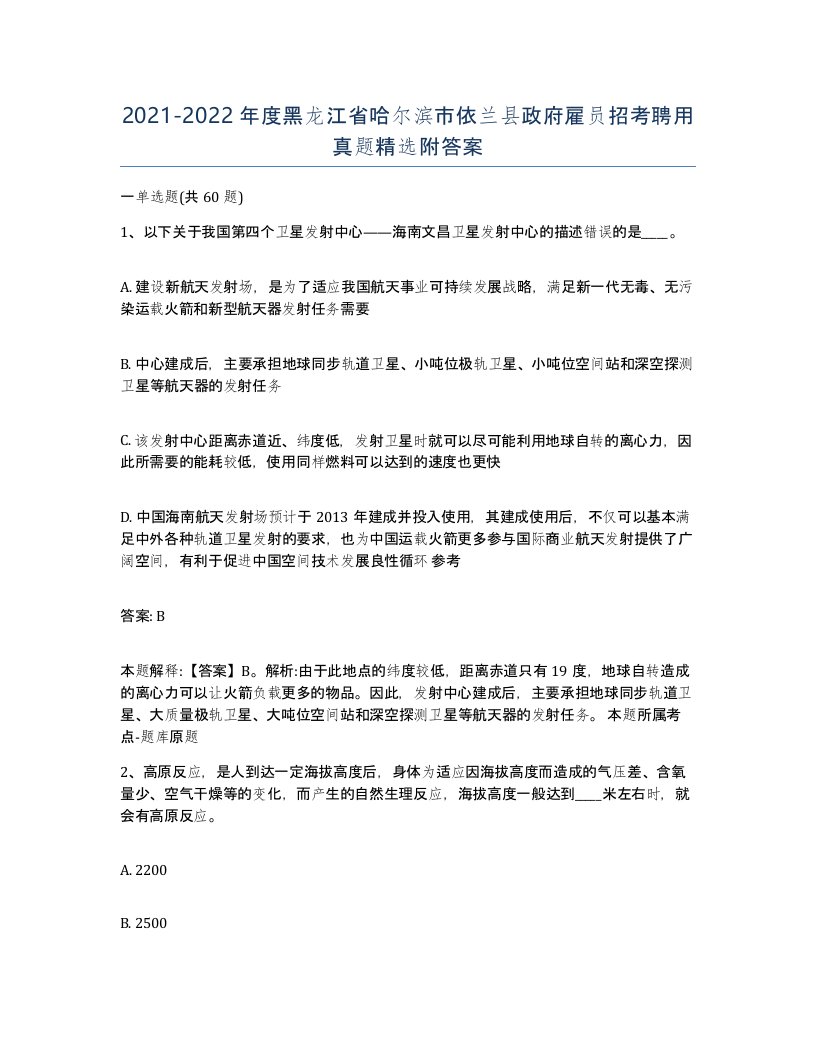 2021-2022年度黑龙江省哈尔滨市依兰县政府雇员招考聘用真题附答案