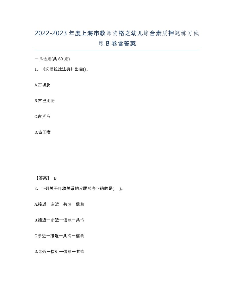 2022-2023年度上海市教师资格之幼儿综合素质押题练习试题B卷含答案