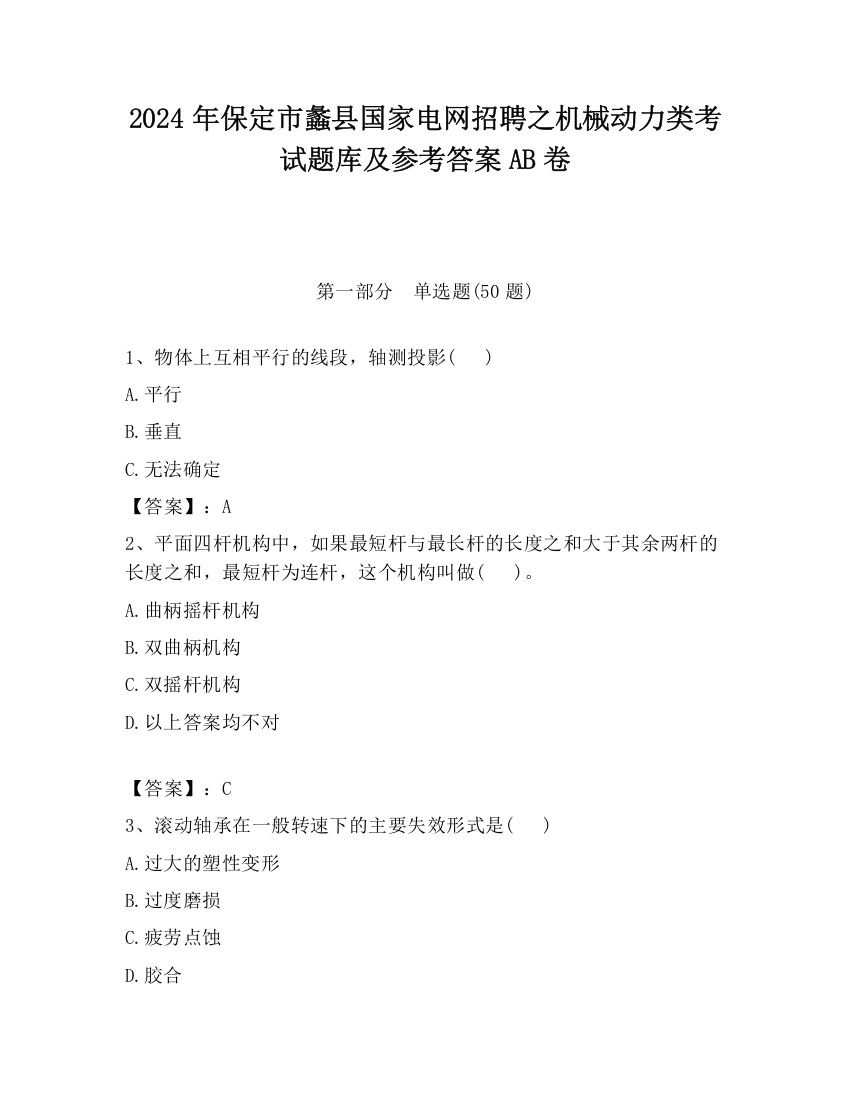 2024年保定市蠡县国家电网招聘之机械动力类考试题库及参考答案AB卷