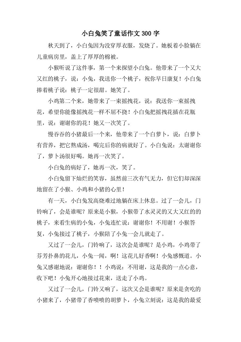 小白兔笑了童话作文300字