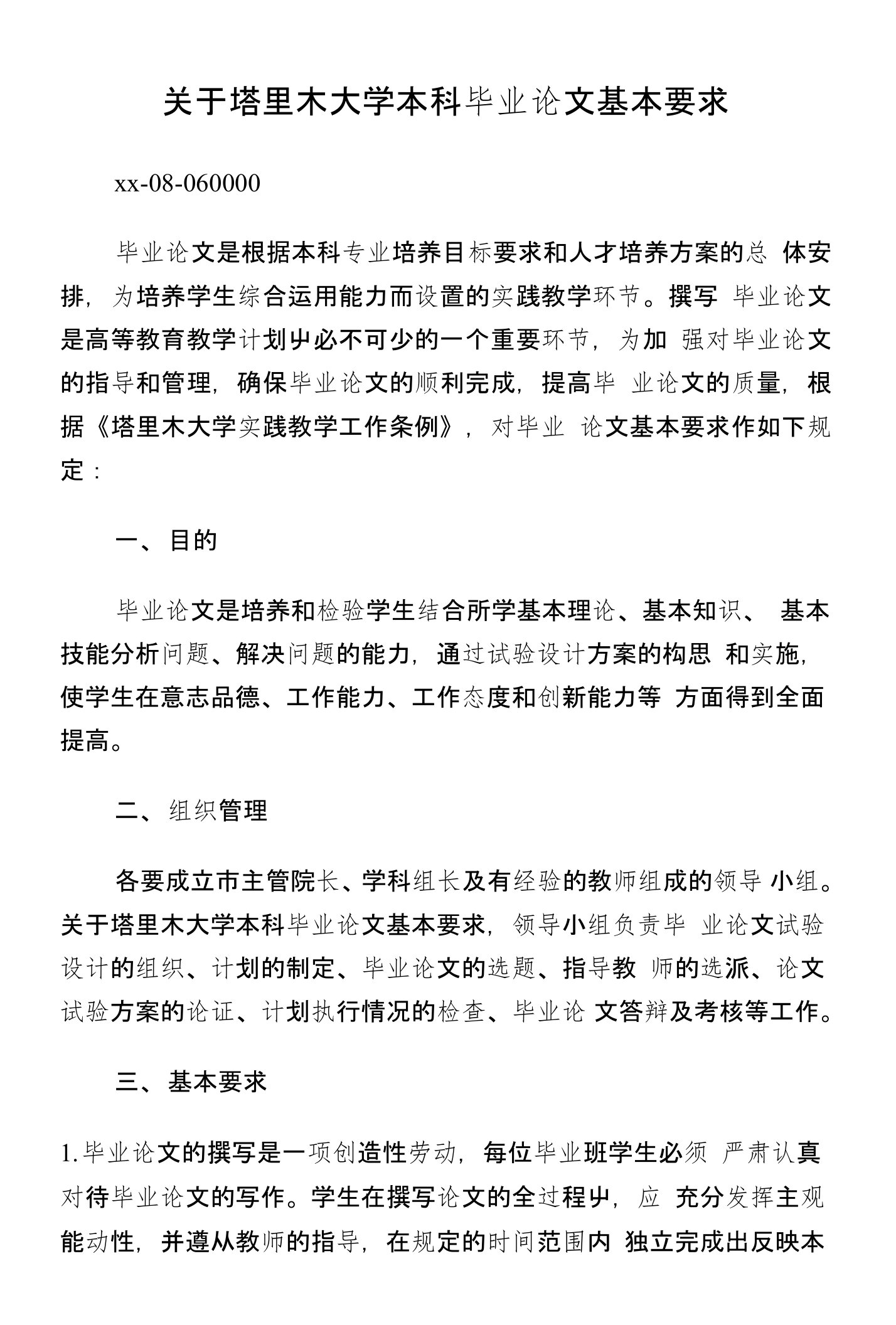 关于塔里木大学本科毕业论文基本要求