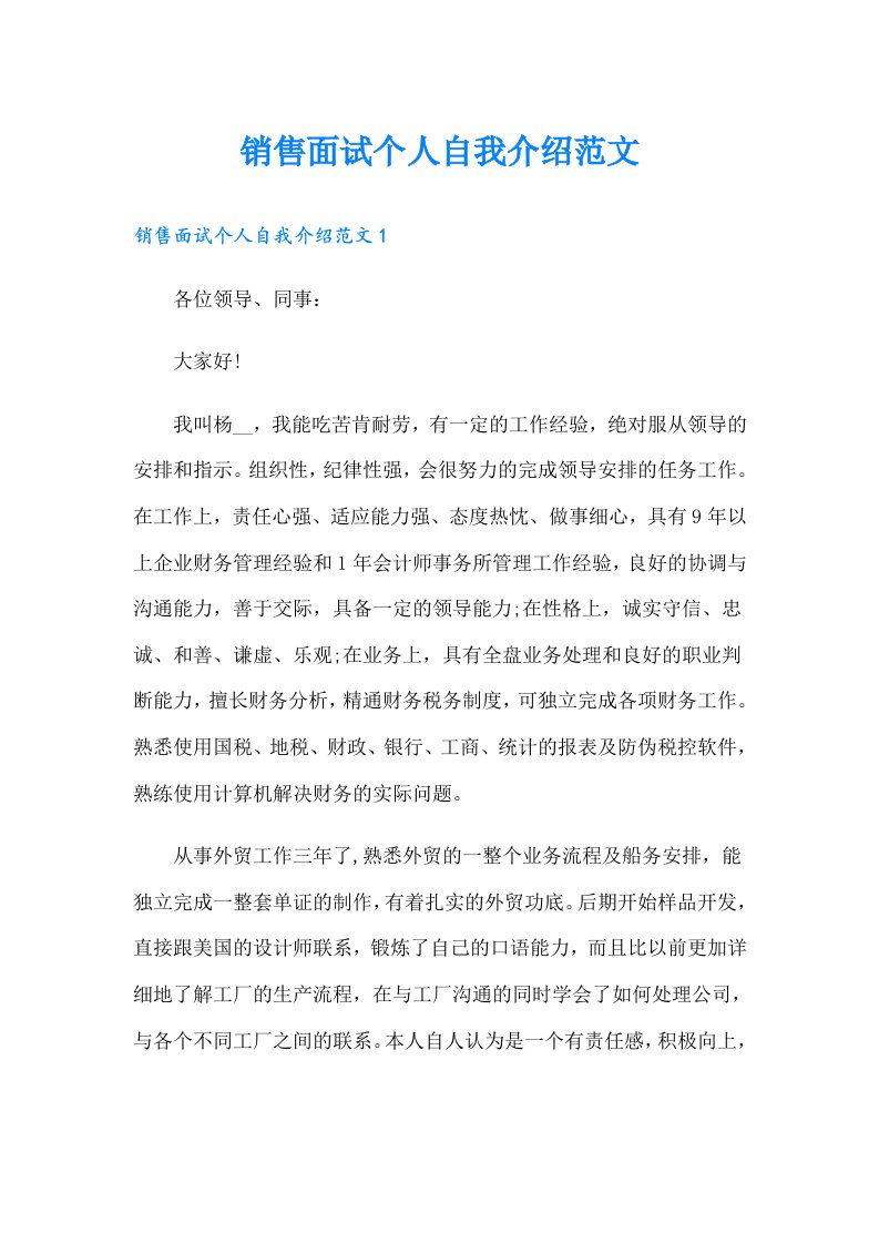 销售面试个人自我介绍范文