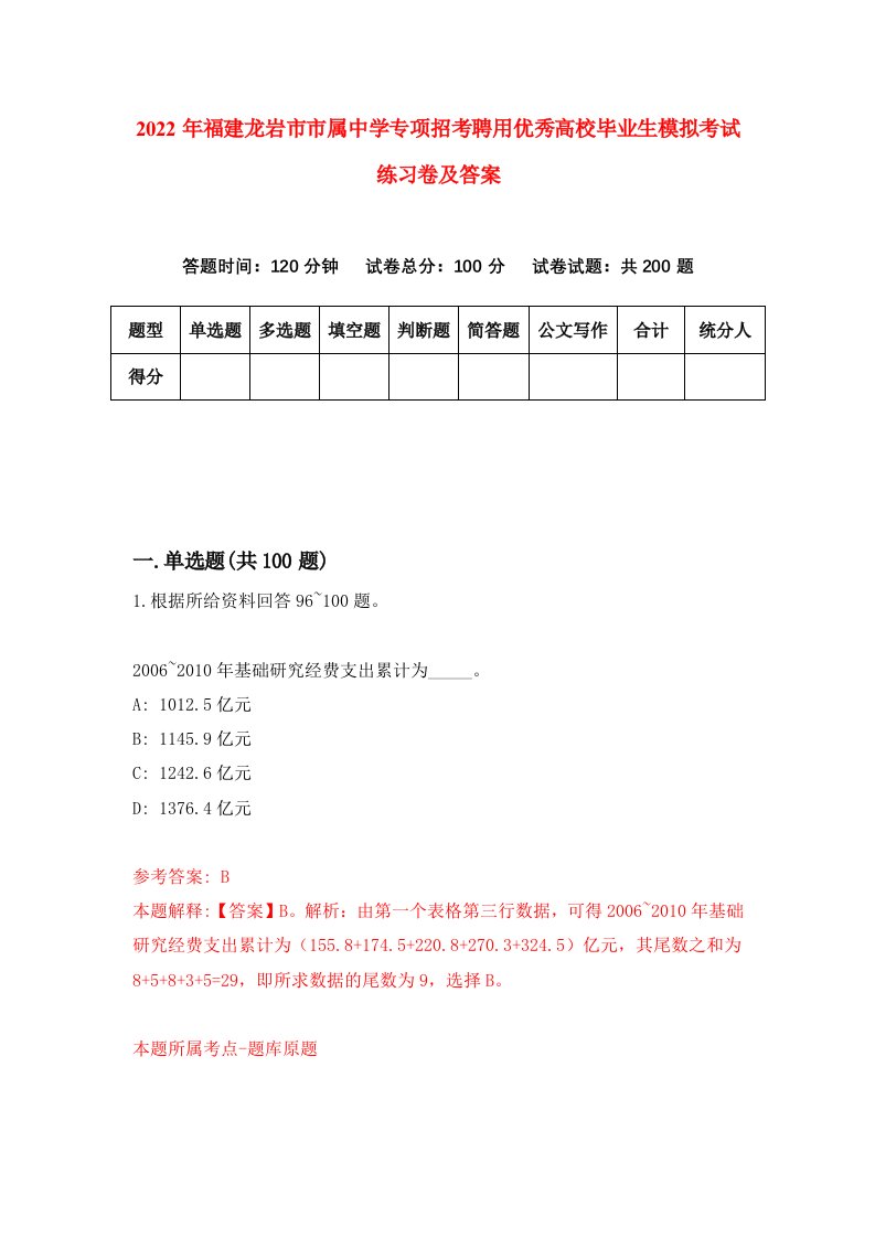 2022年福建龙岩市市属中学专项招考聘用优秀高校毕业生模拟考试练习卷及答案第7卷