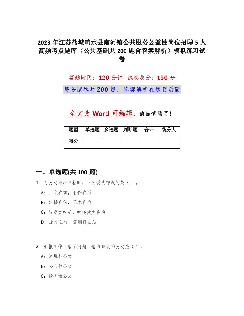 2023年江苏盐城响水县南河镇公共服务公益性岗位招聘5人高频考点题库公共基础共200题含答案解析模拟练习试卷