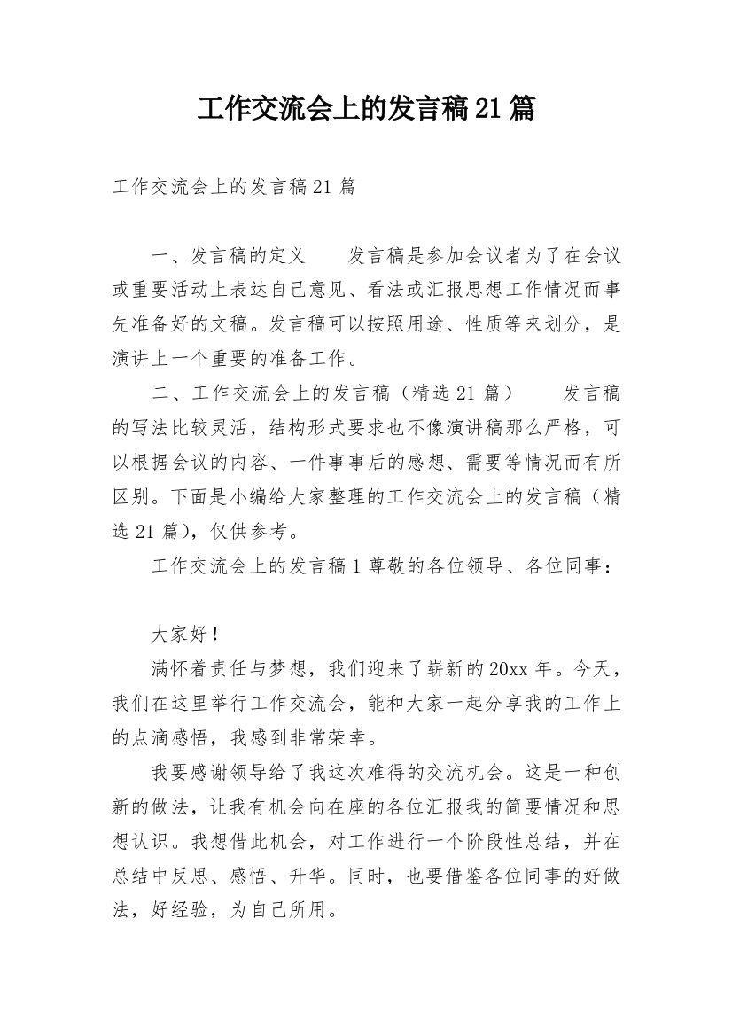 工作交流会上的发言稿21篇