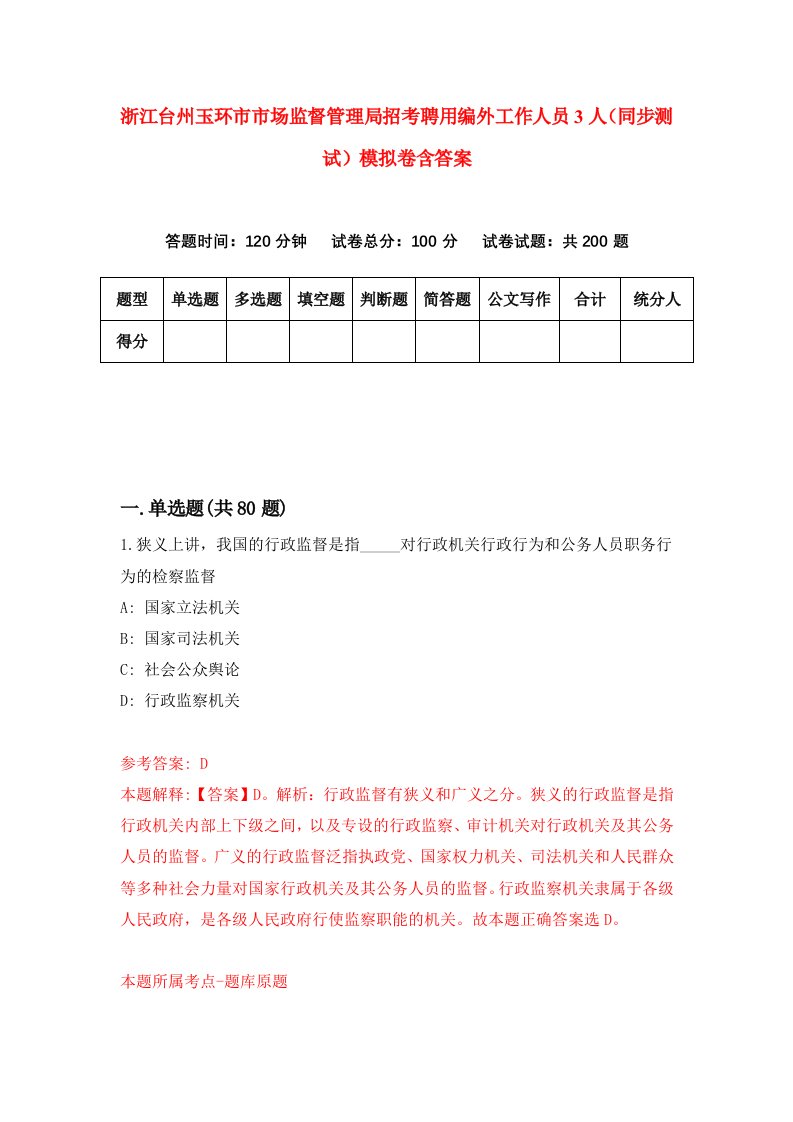 浙江台州玉环市市场监督管理局招考聘用编外工作人员3人同步测试模拟卷含答案7