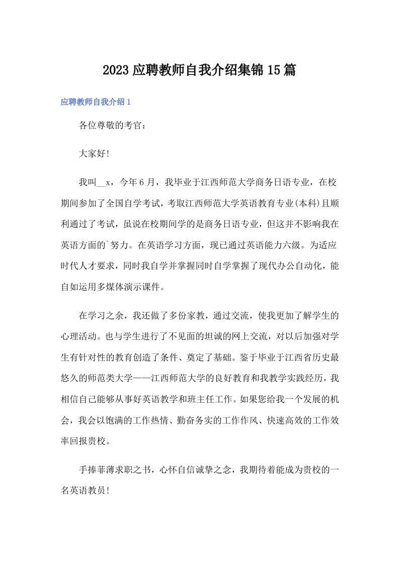 2023应聘教师自我介绍集锦15篇