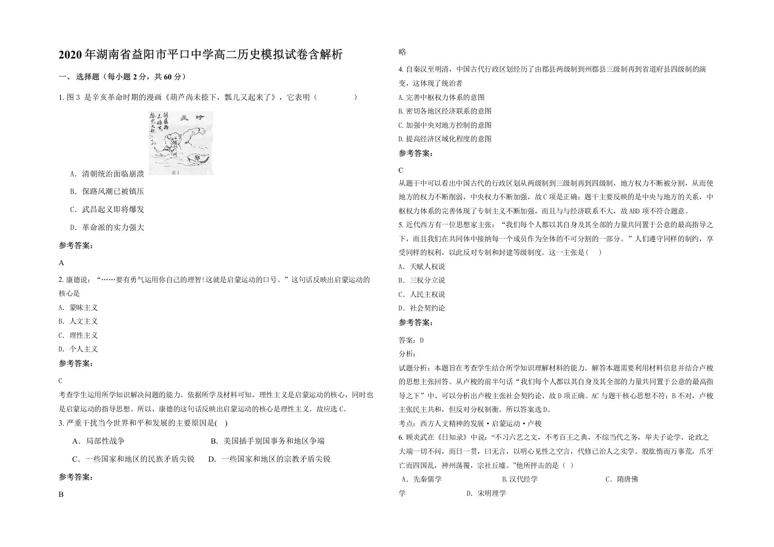 2020年湖南省益阳市平口中学高二历史模拟试卷含解析