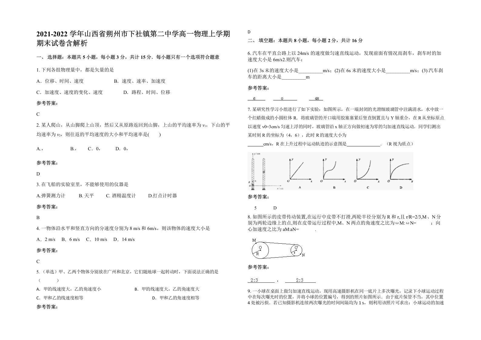 2021-2022学年山西省朔州市下社镇第二中学高一物理上学期期末试卷含解析