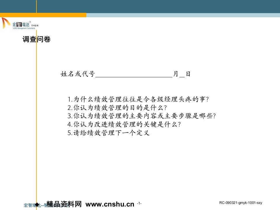 某管理咨询有限公司绩效工作坊