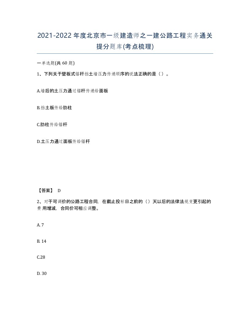 2021-2022年度北京市一级建造师之一建公路工程实务通关提分题库考点梳理