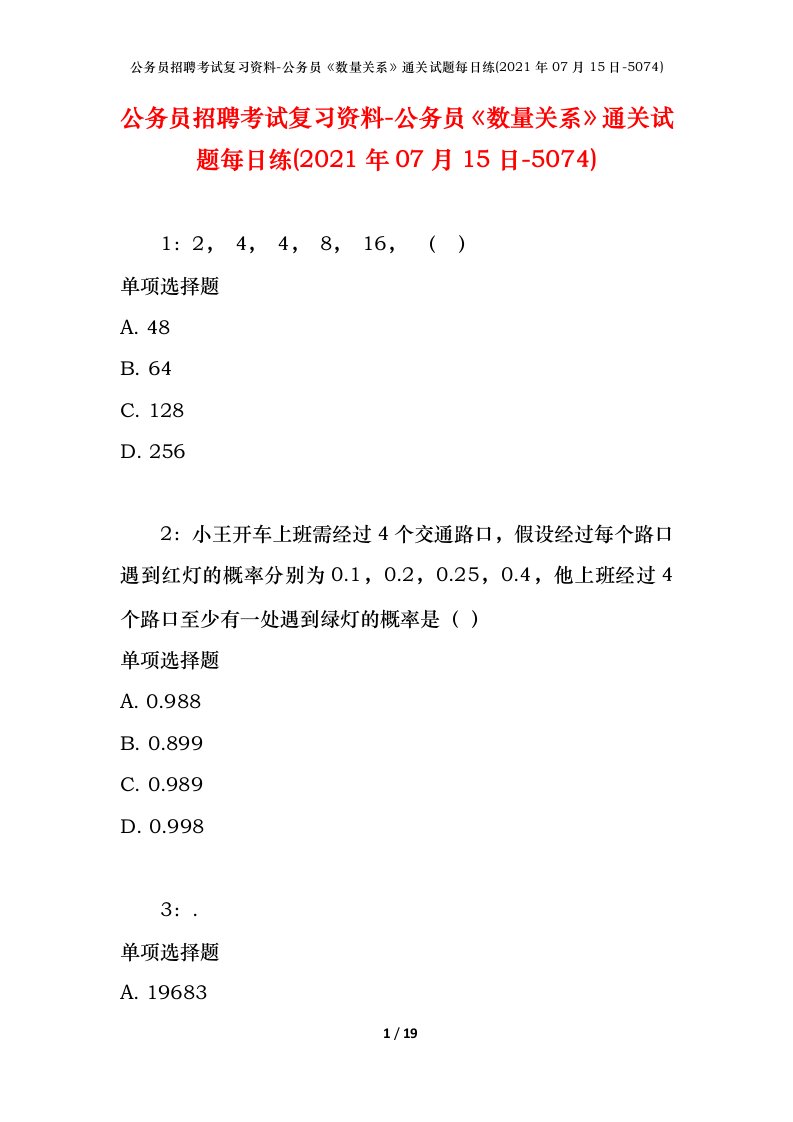 公务员招聘考试复习资料-公务员数量关系通关试题每日练2021年07月15日-5074