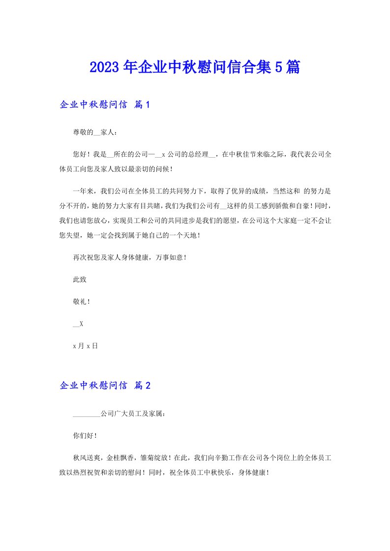 企业中秋慰问信合集5篇