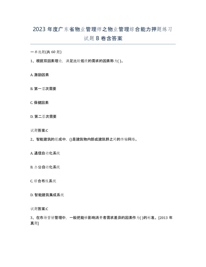 2023年度广东省物业管理师之物业管理综合能力押题练习试题B卷含答案