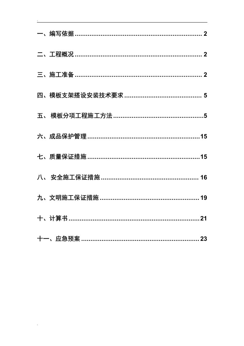 7、8栋模板工程施工方案(盘扣式钢管支架)2013