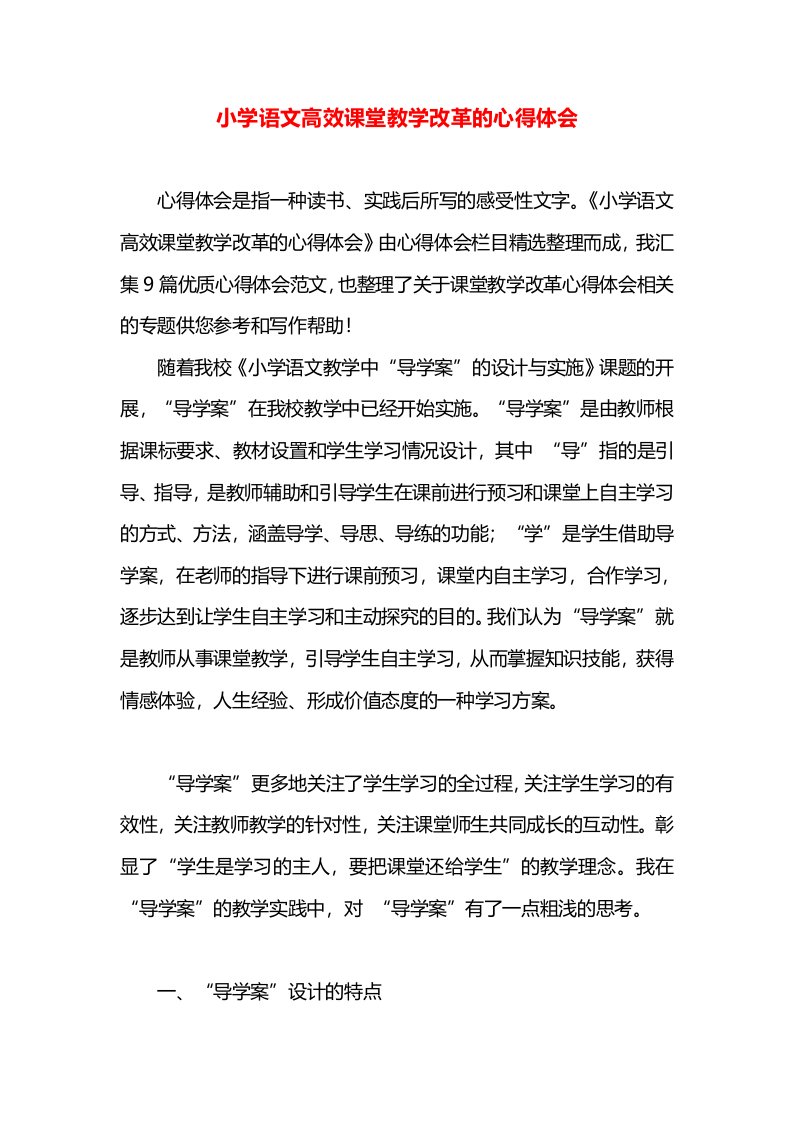 小学语文高效课堂教学改革的心得体会