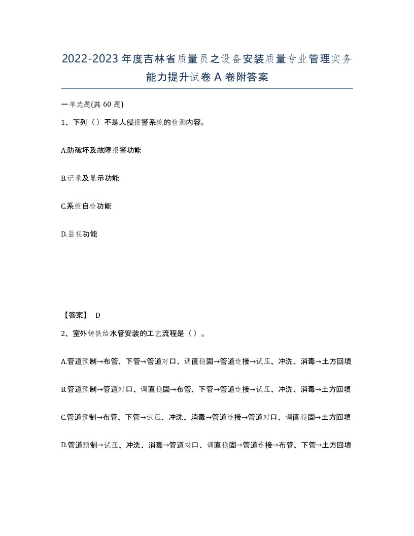 2022-2023年度吉林省质量员之设备安装质量专业管理实务能力提升试卷A卷附答案