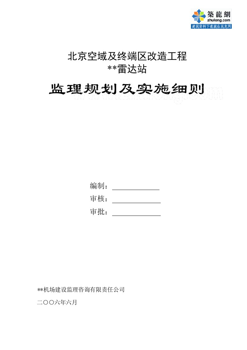 北京市某雷达站工程监理规划及细则