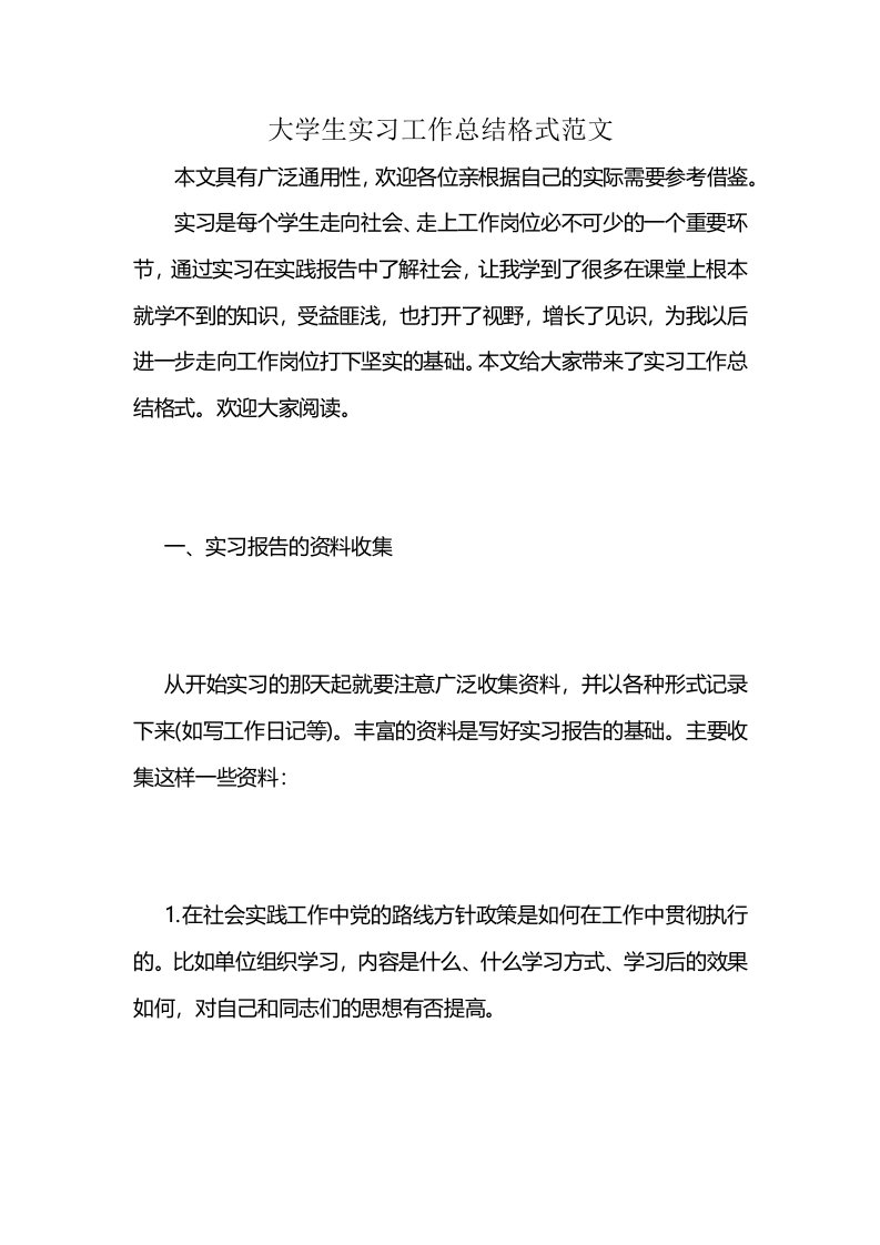 大学生实习工作总结格式范文