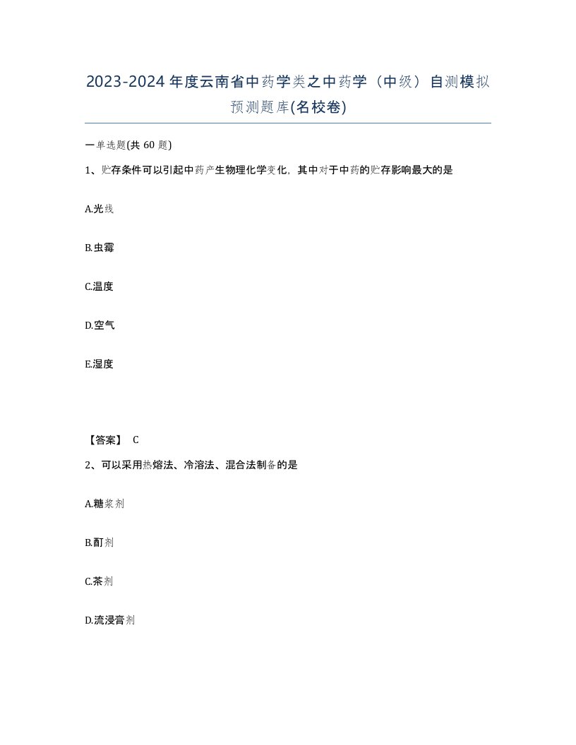 2023-2024年度云南省中药学类之中药学中级自测模拟预测题库名校卷