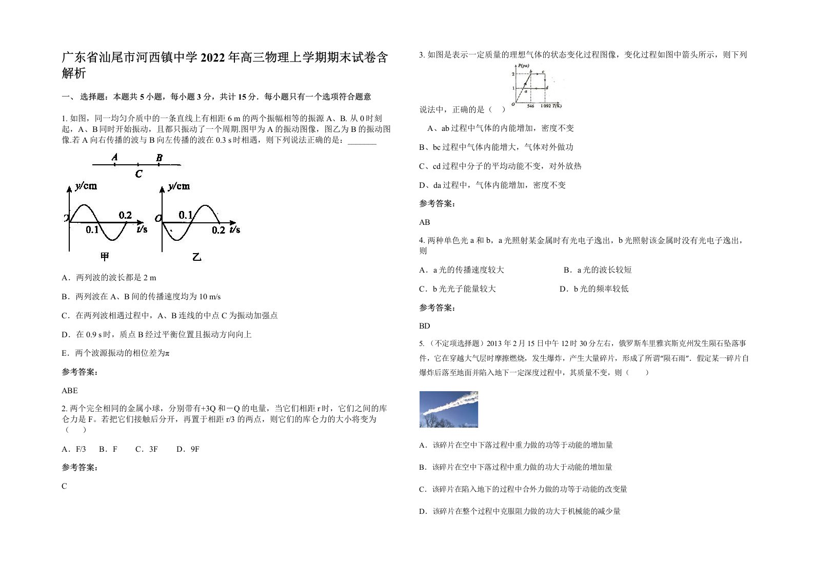 广东省汕尾市河西镇中学2022年高三物理上学期期末试卷含解析