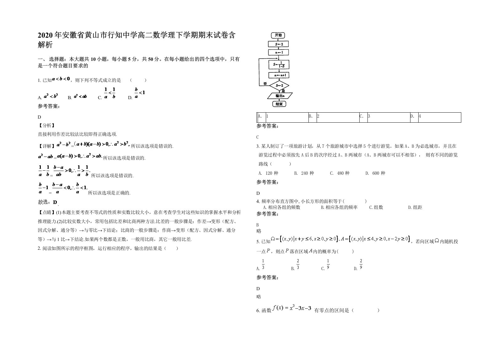 2020年安徽省黄山市行知中学高二数学理下学期期末试卷含解析