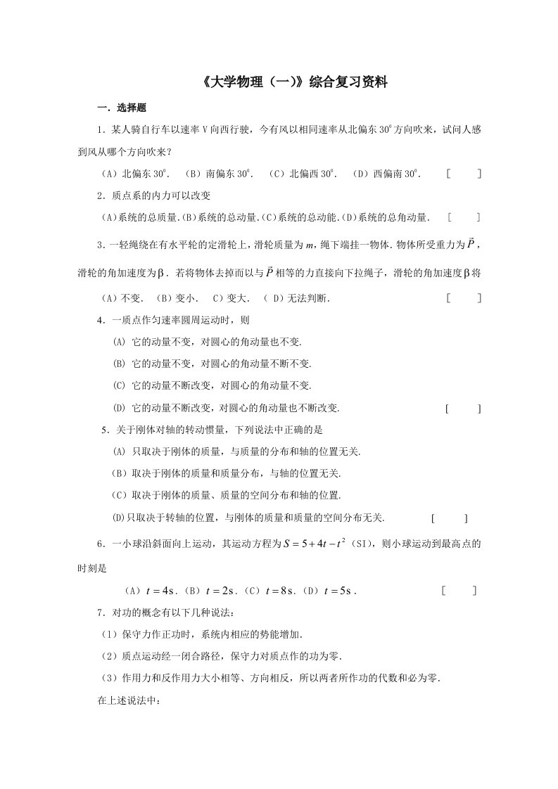 《大学物理(一)》综合复习资料