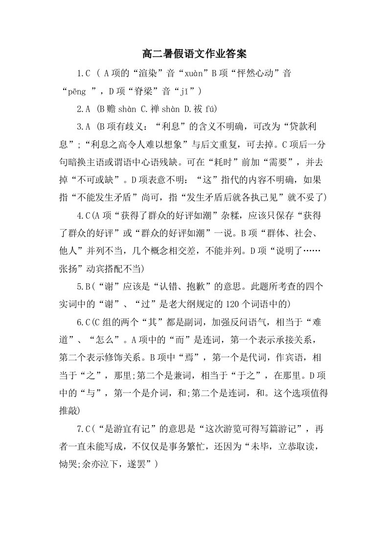 高二暑假语文作业答案